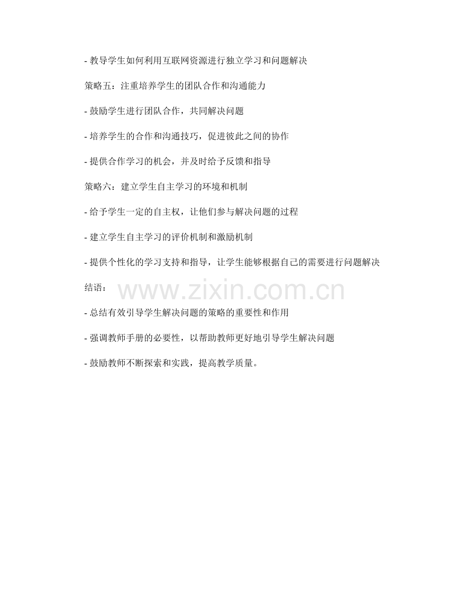 教师手册：有效引导学生解决问题的策略.docx_第2页