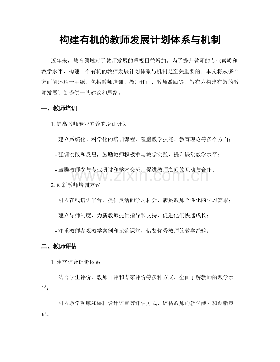 构建有机的教师发展计划体系与机制.docx_第1页