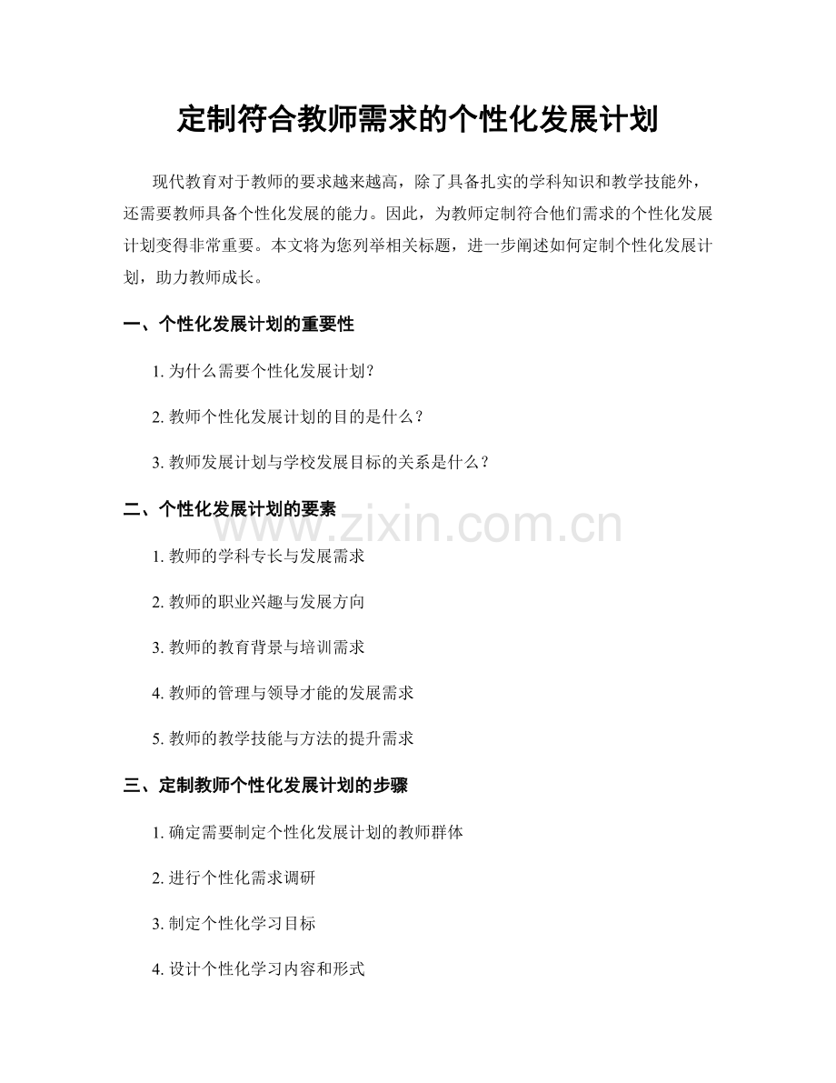 定制符合教师需求的个性化发展计划.docx_第1页