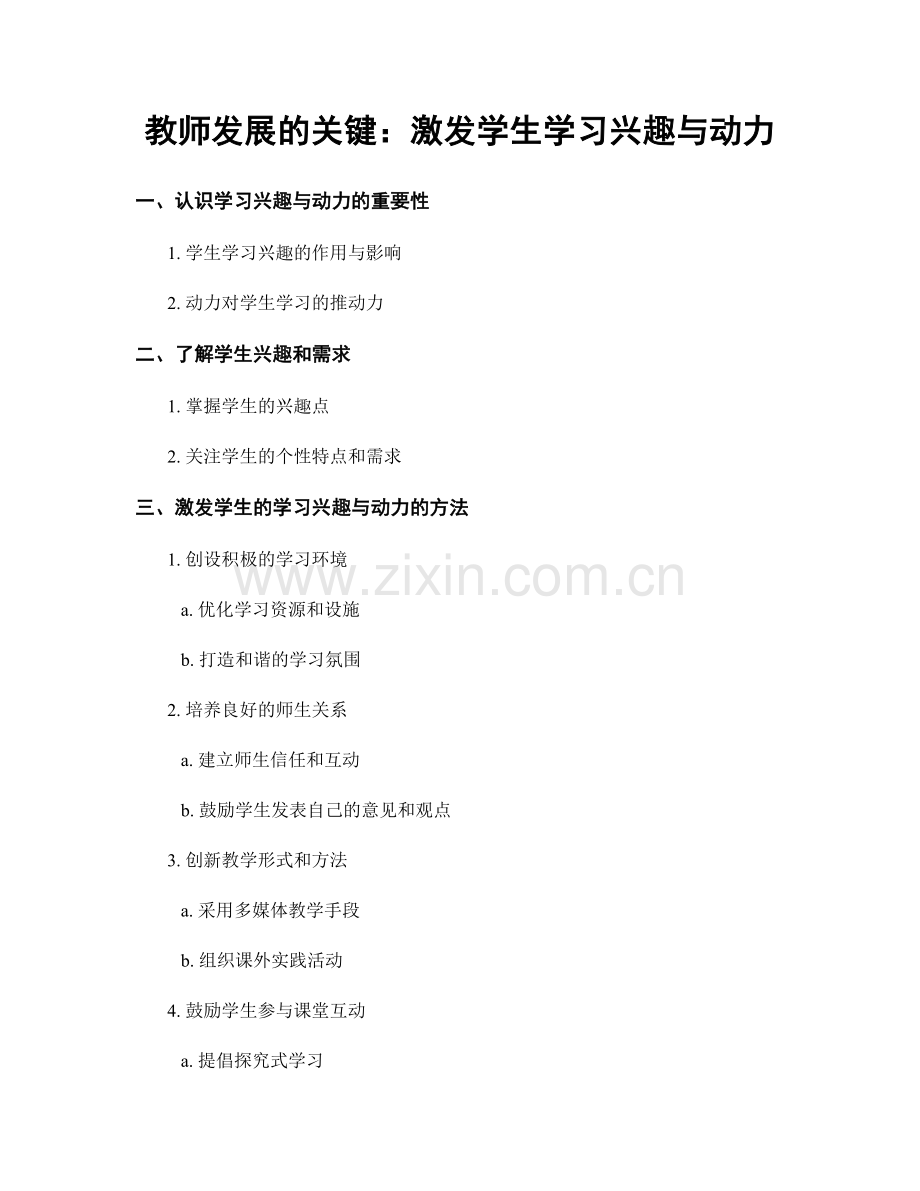 教师发展的关键：激发学生学习兴趣与动力.docx_第1页