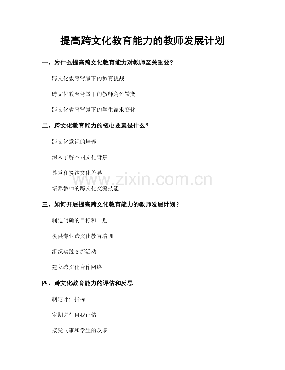 提高跨文化教育能力的教师发展计划.docx_第1页