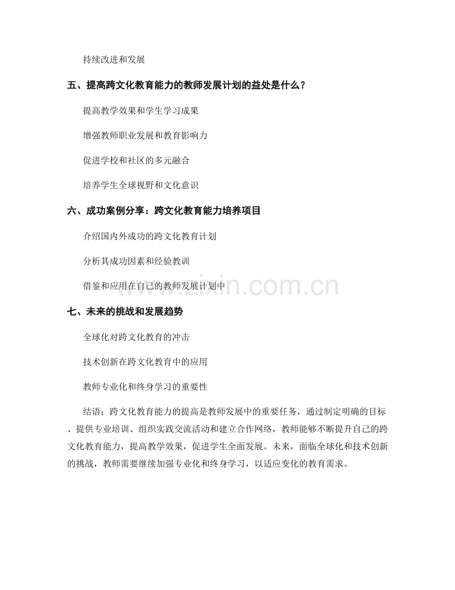 提高跨文化教育能力的教师发展计划.docx_第2页