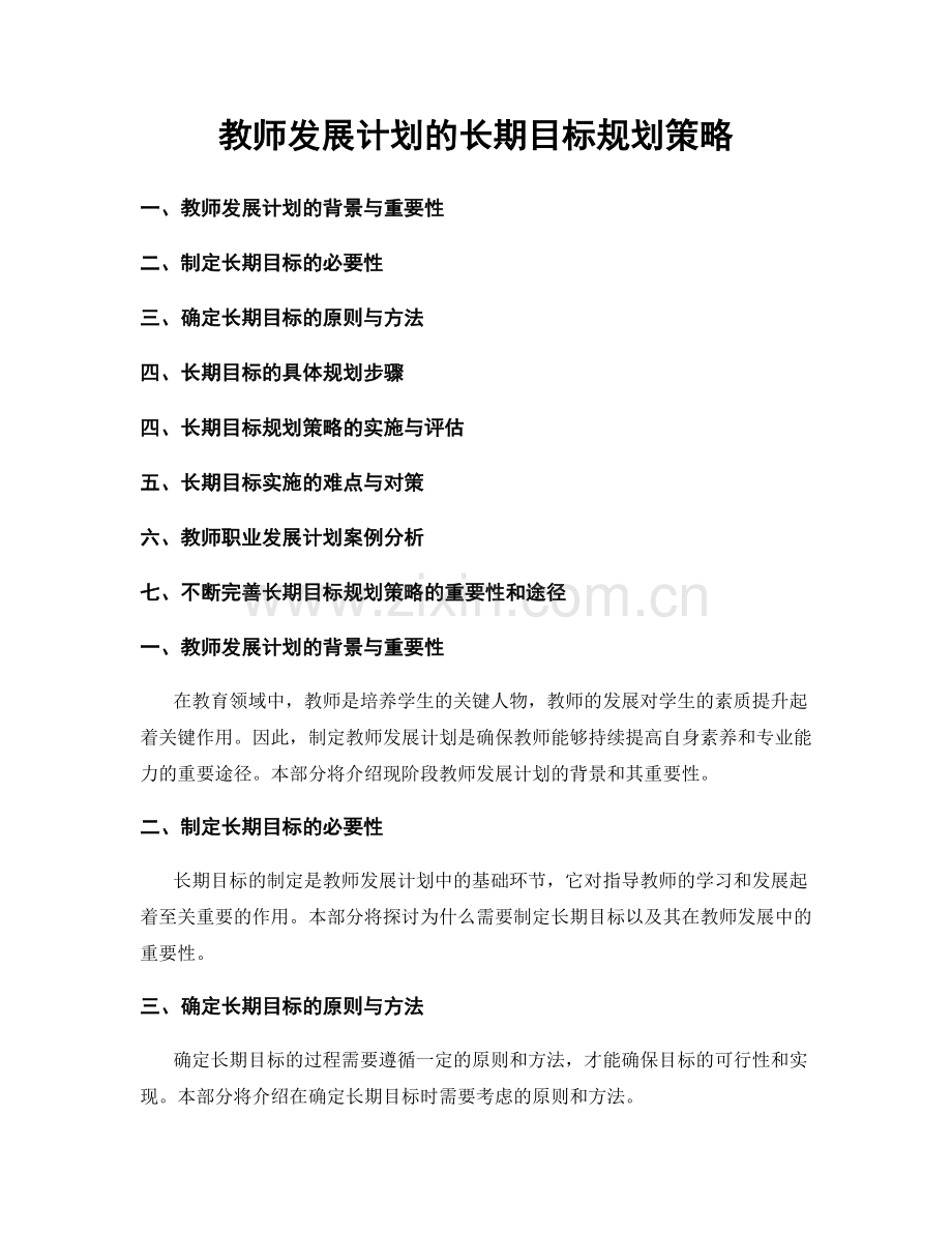 教师发展计划的长期目标规划策略.docx_第1页