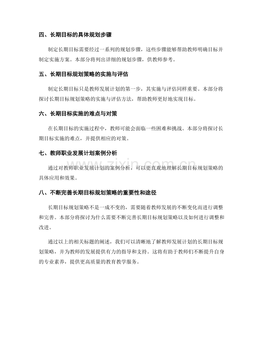 教师发展计划的长期目标规划策略.docx_第2页