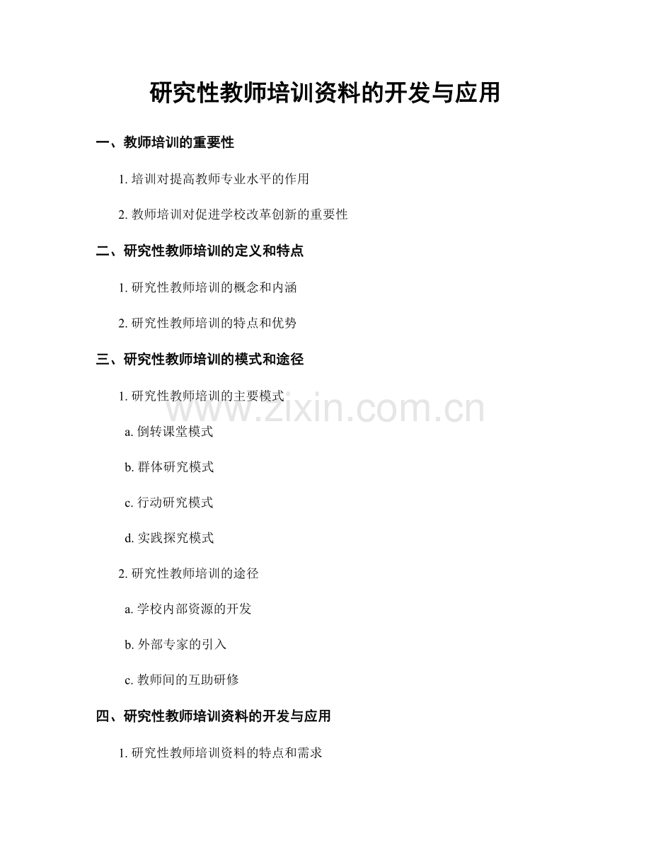 研究性教师培训资料的开发与应用.docx_第1页