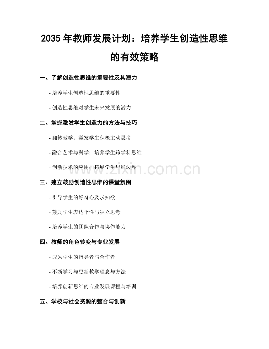 2035年教师发展计划：培养学生创造性思维的有效策略.docx_第1页