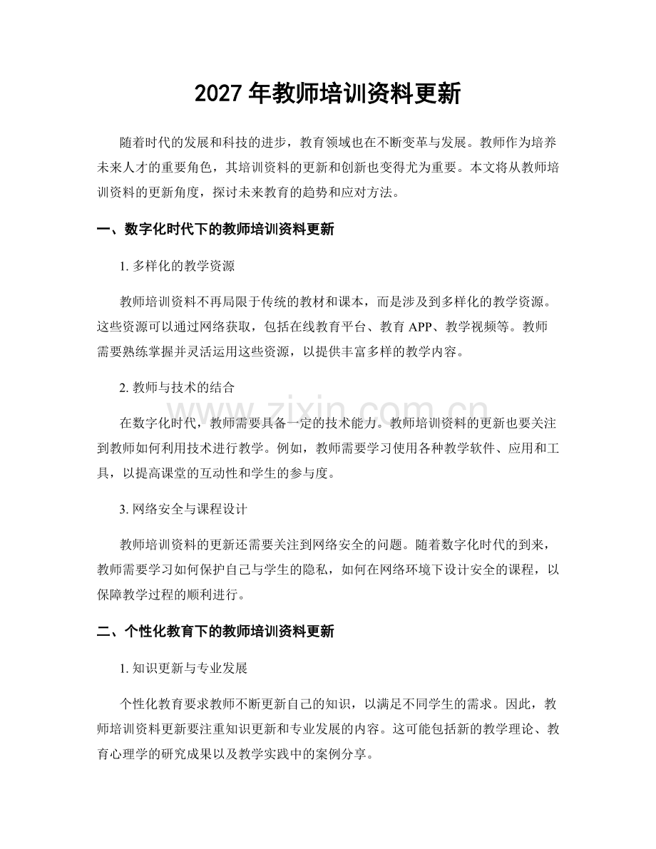 2027年教师培训资料更新.docx_第1页