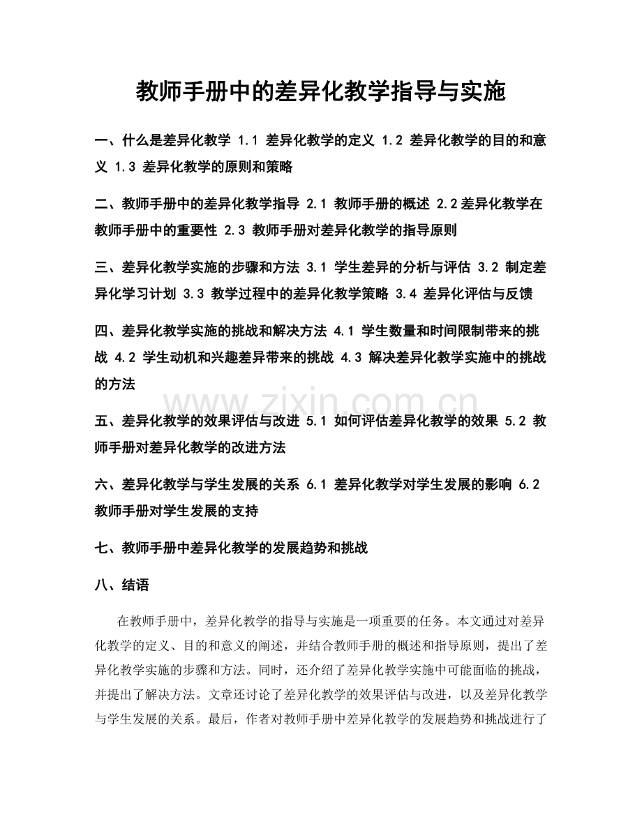 教师手册中的差异化教学指导与实施.docx_第1页