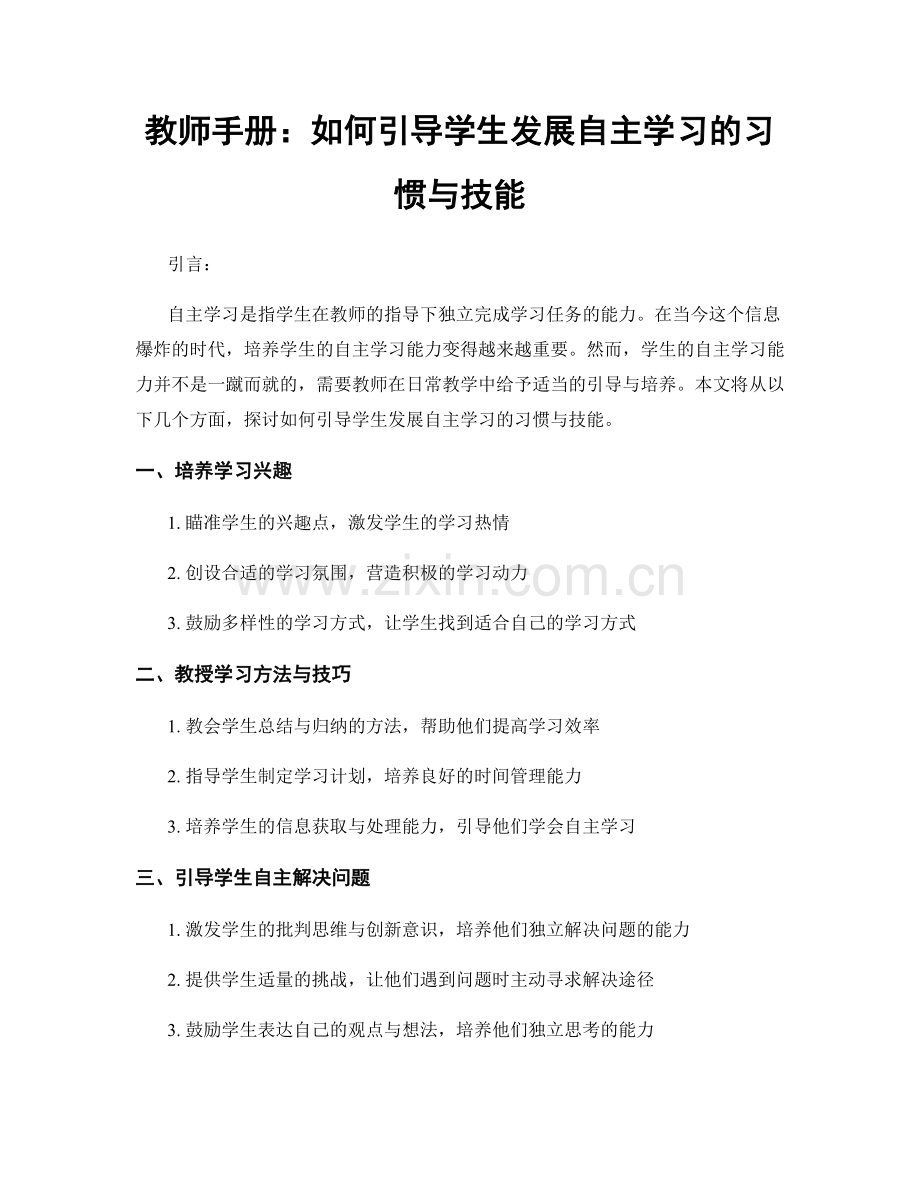 教师手册：如何引导学生发展自主学习的习惯与技能.docx_第1页