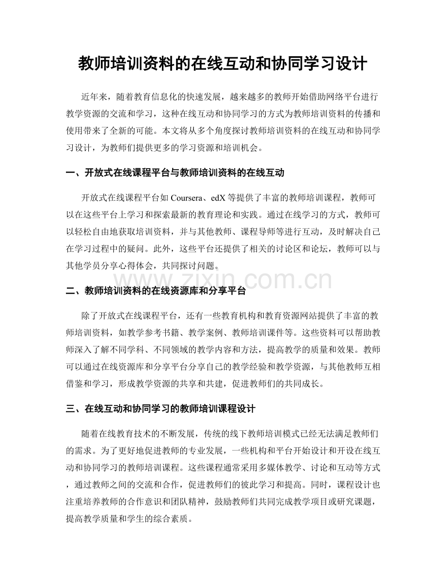 教师培训资料的在线互动和协同学习设计.docx_第1页