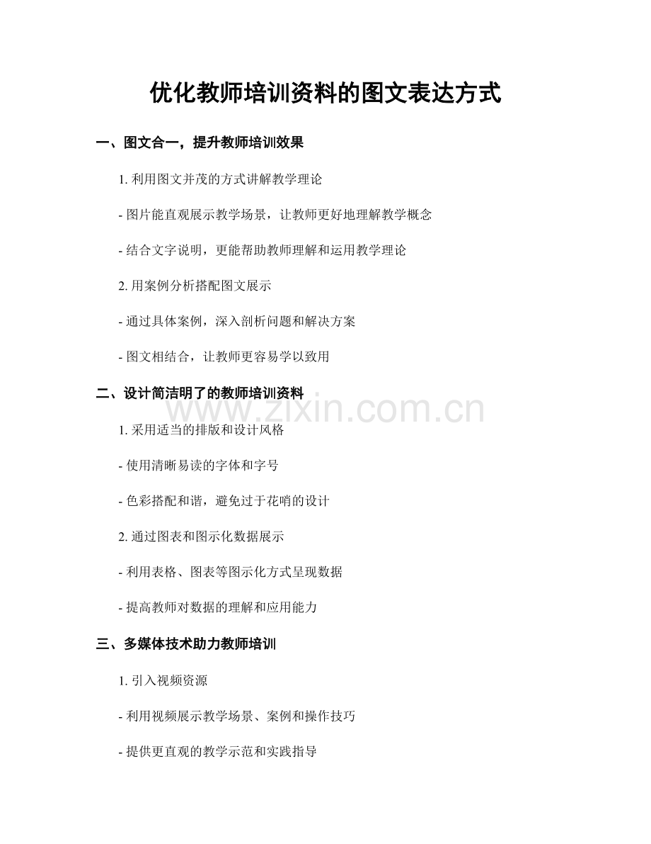 优化教师培训资料的图文表达方式.docx_第1页