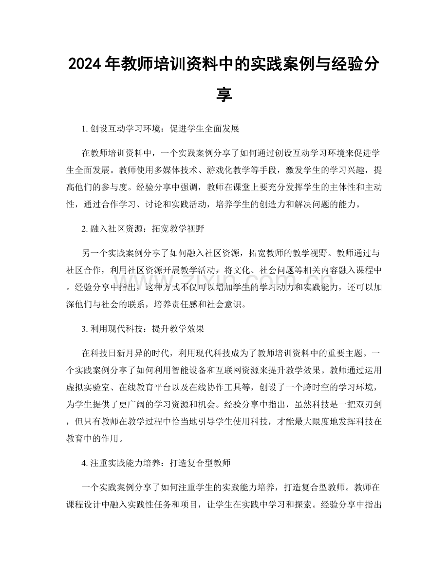 2024年教师培训资料中的实践案例与经验分享.docx_第1页