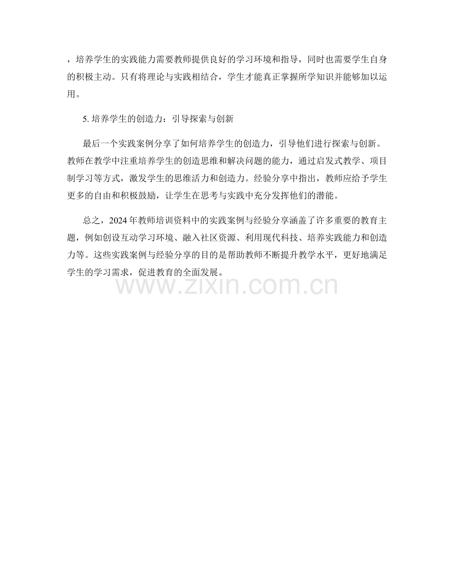 2024年教师培训资料中的实践案例与经验分享.docx_第2页