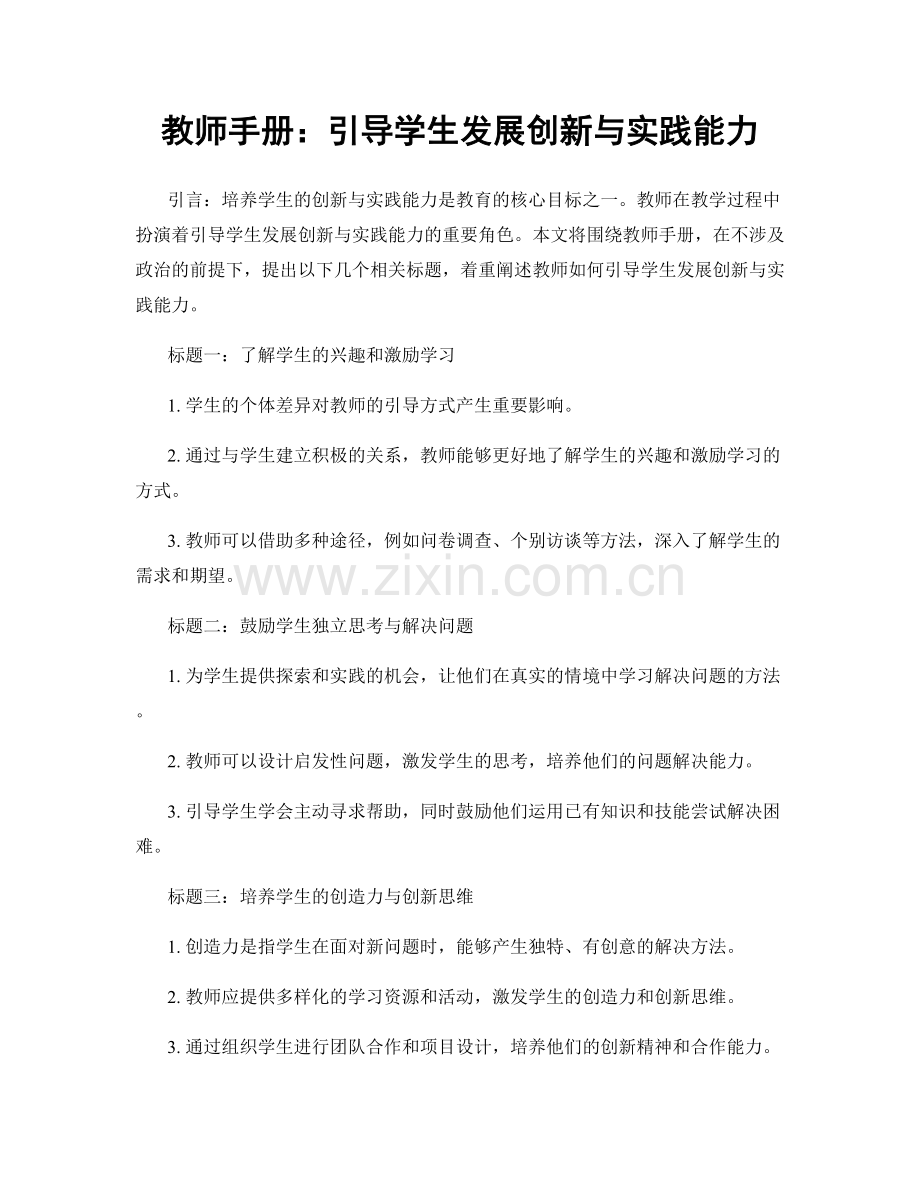 教师手册：引导学生发展创新与实践能力.docx_第1页