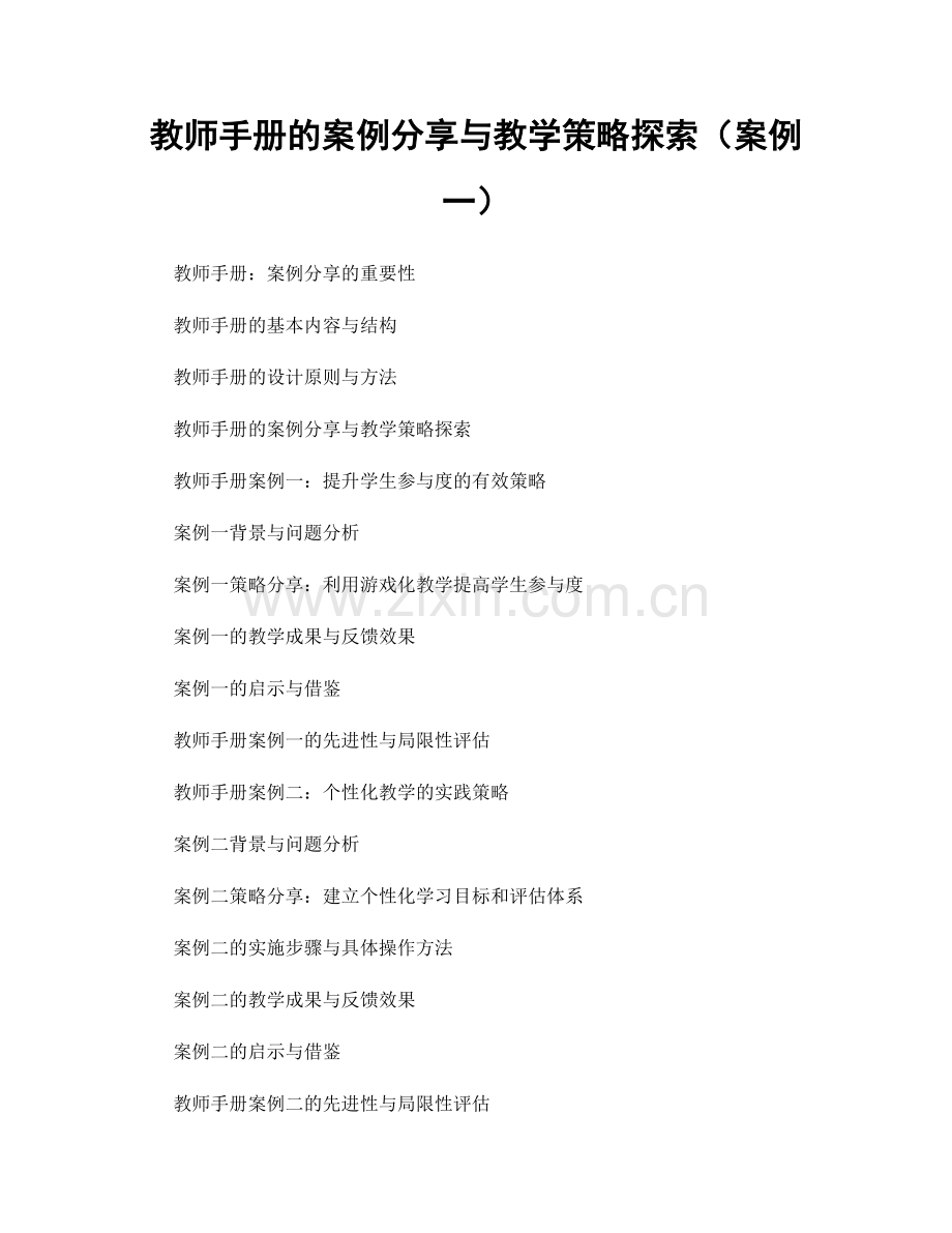 教师手册的案例分享与教学策略探索（案例一）.docx_第1页