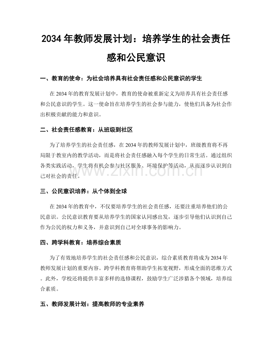 2034年教师发展计划：培养学生的社会责任感和公民意识.docx_第1页