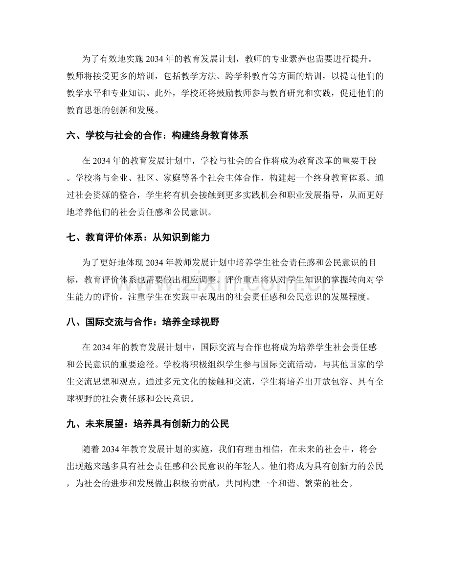 2034年教师发展计划：培养学生的社会责任感和公民意识.docx_第2页