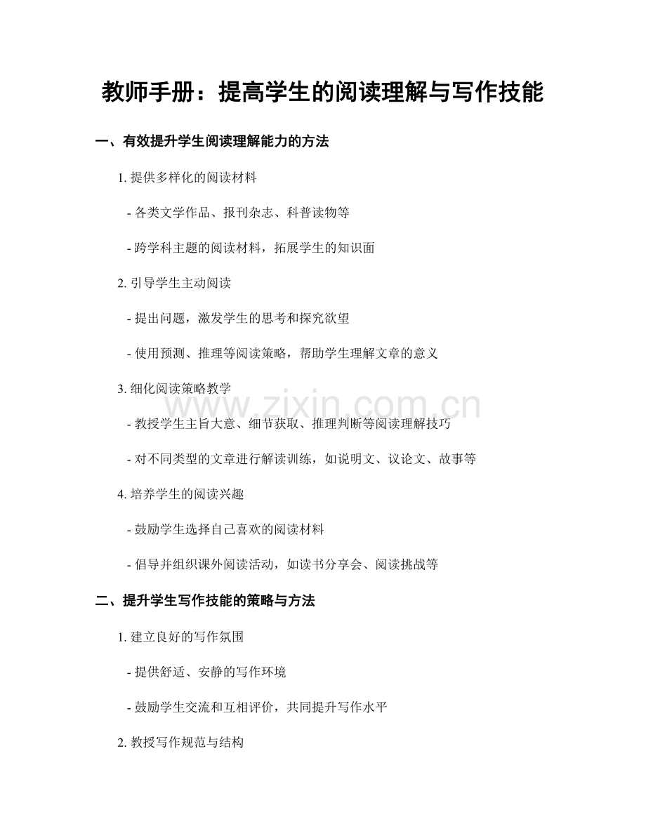 教师手册：提高学生的阅读理解与写作技能.docx_第1页