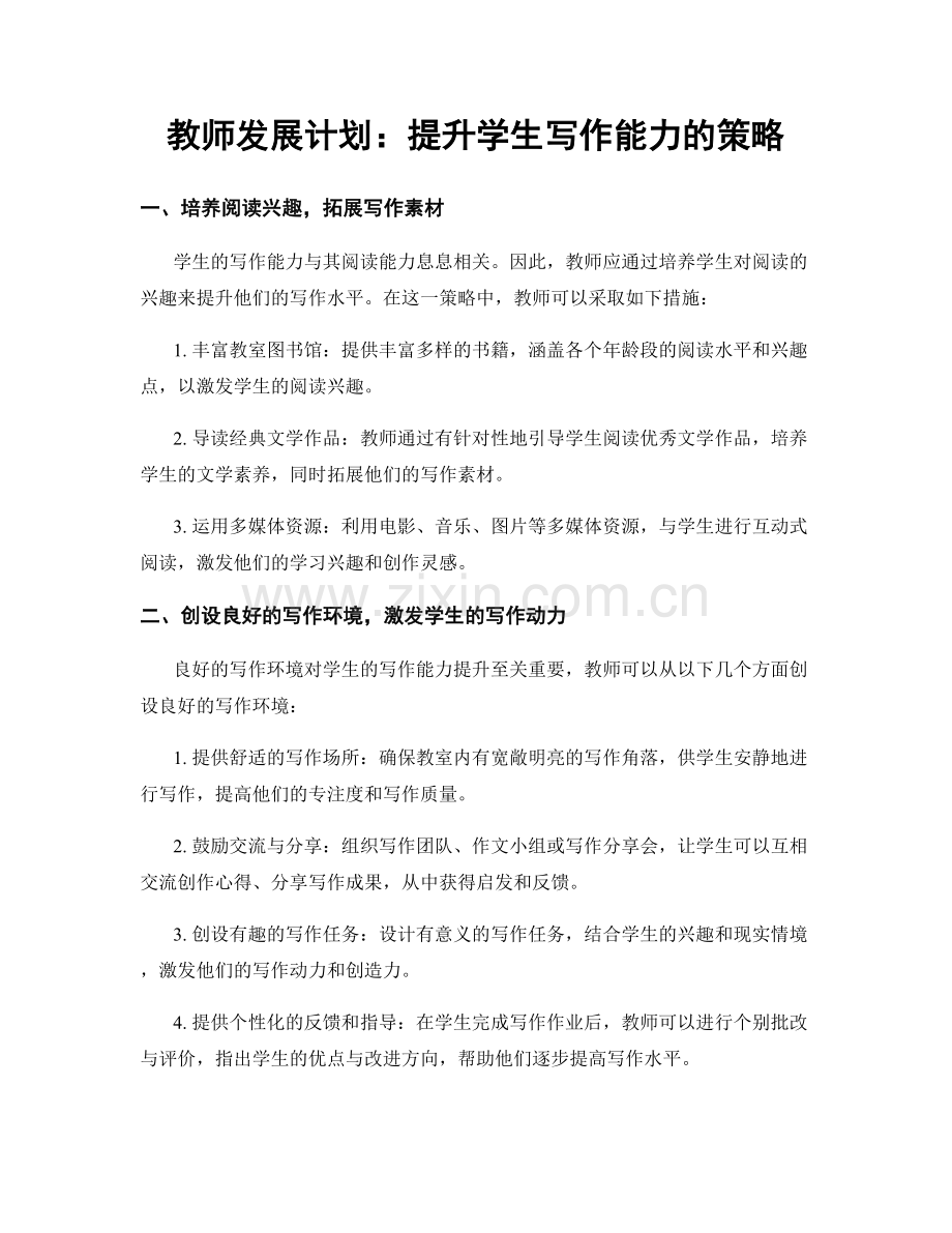 教师发展计划：提升学生写作能力的策略.docx_第1页