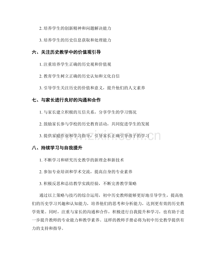 教师手册：初中历史课堂教学的策略与技巧.docx_第2页