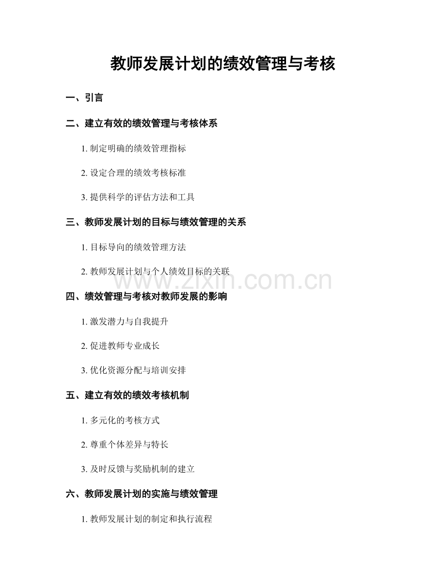 教师发展计划的绩效管理与考核.docx_第1页