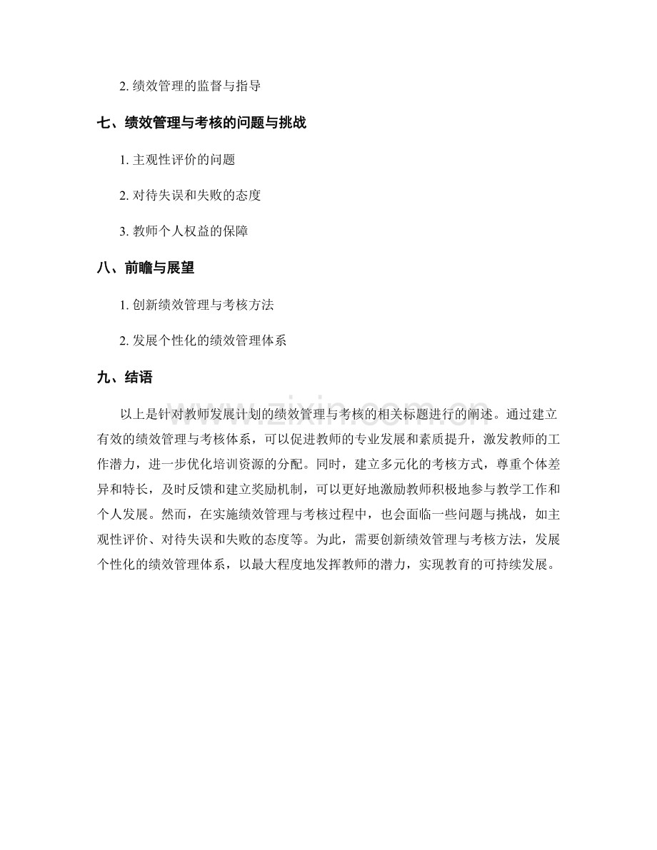 教师发展计划的绩效管理与考核.docx_第2页