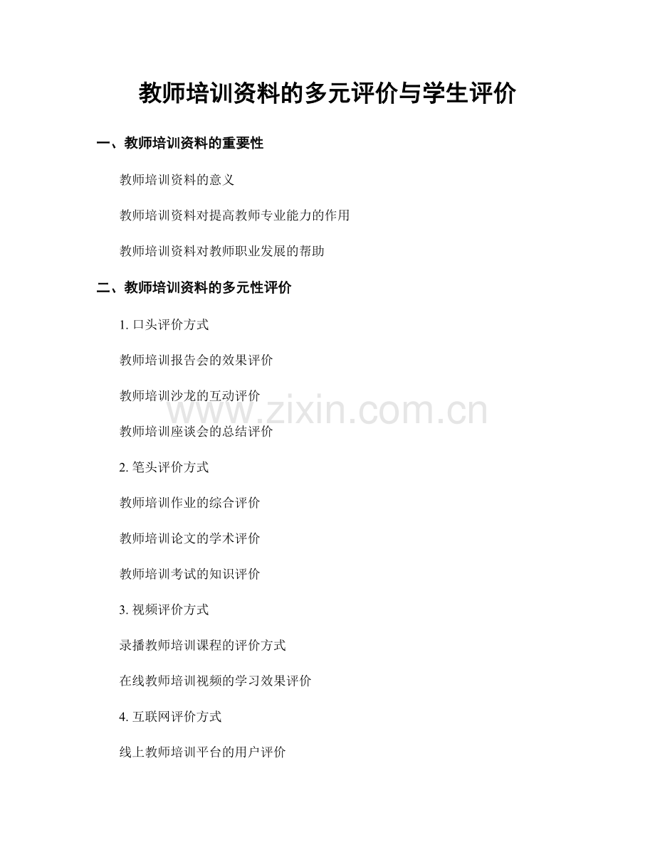 教师培训资料的多元评价与学生评价.docx_第1页