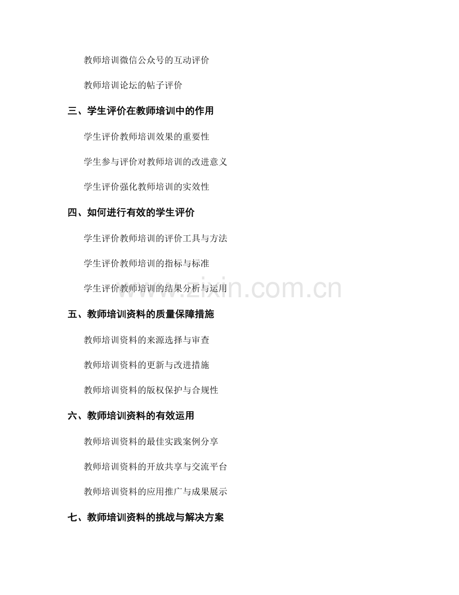 教师培训资料的多元评价与学生评价.docx_第2页