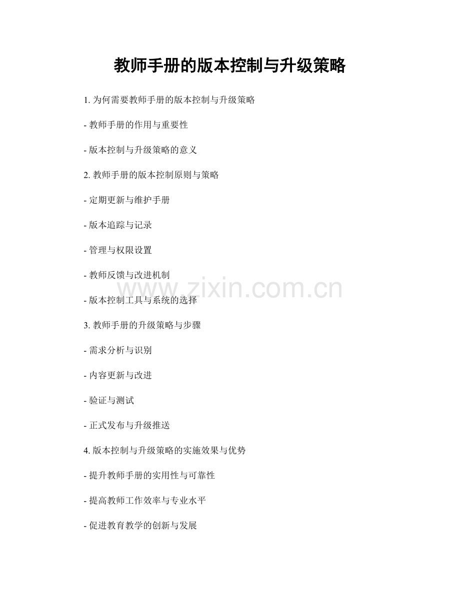 教师手册的版本控制与升级策略.docx_第1页