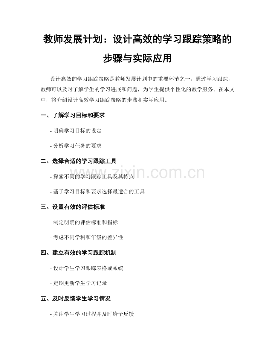 教师发展计划：设计高效的学习跟踪策略的步骤与实际应用.docx_第1页