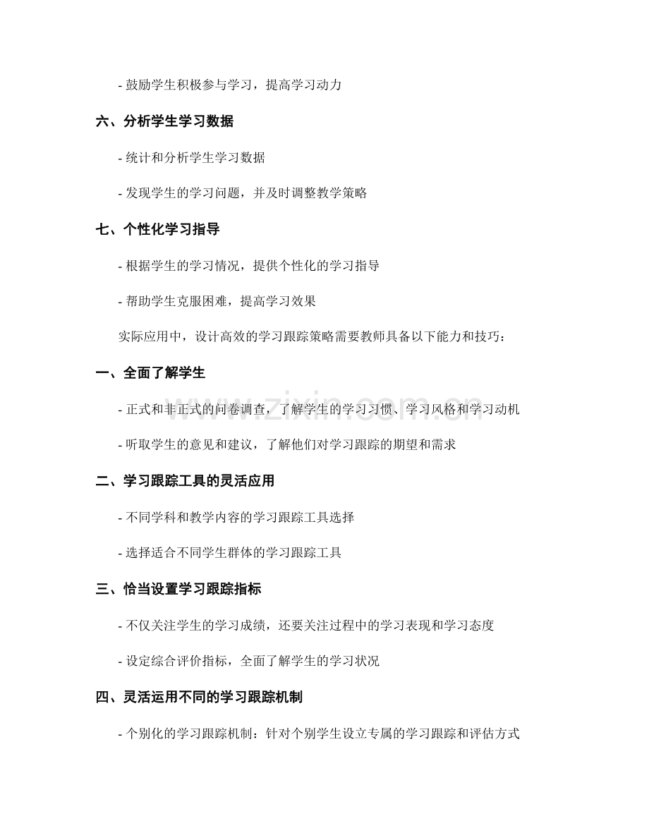 教师发展计划：设计高效的学习跟踪策略的步骤与实际应用.docx_第2页