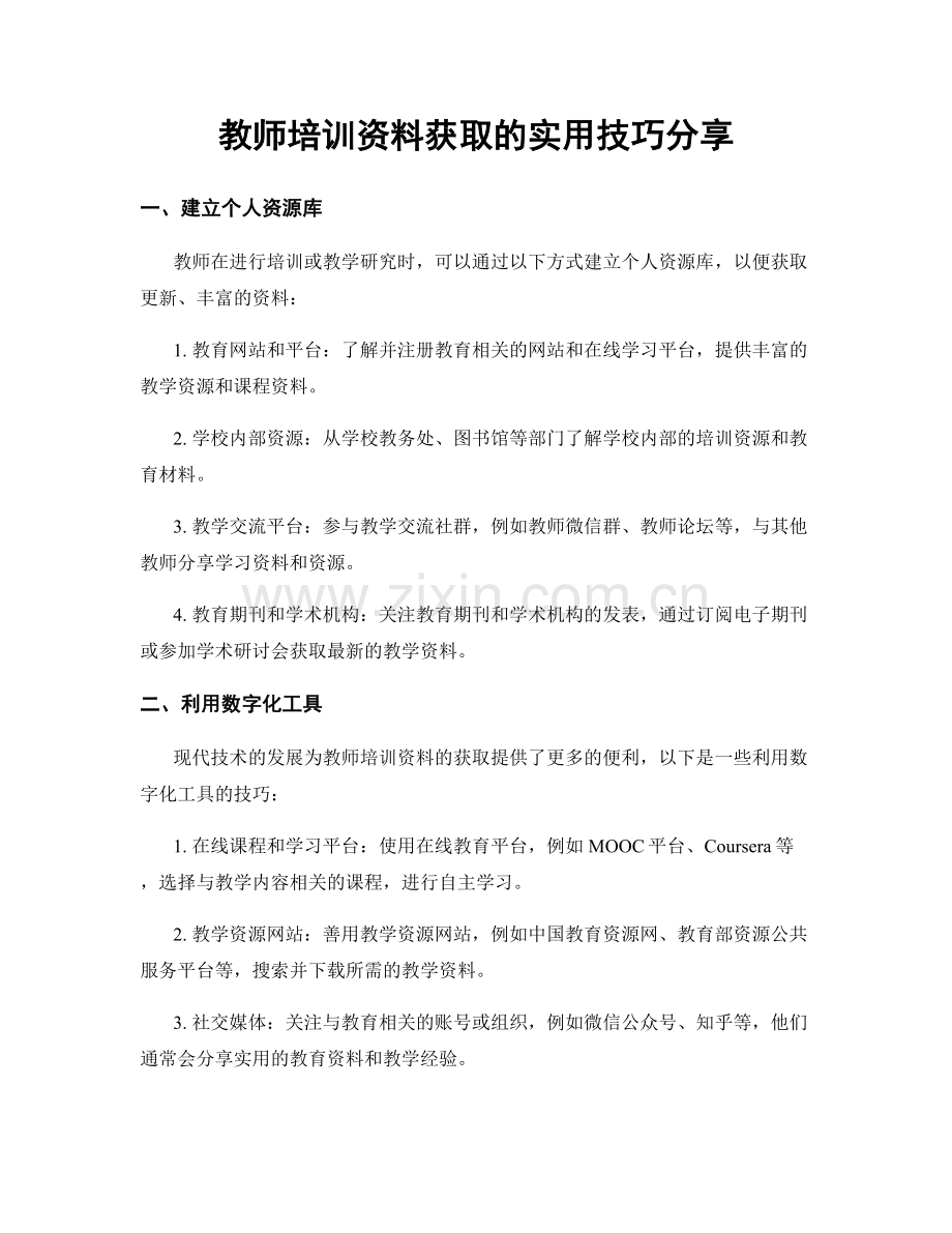 教师培训资料获取的实用技巧分享.docx_第1页