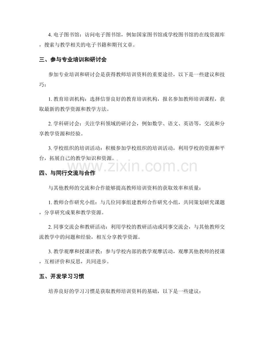 教师培训资料获取的实用技巧分享.docx_第2页