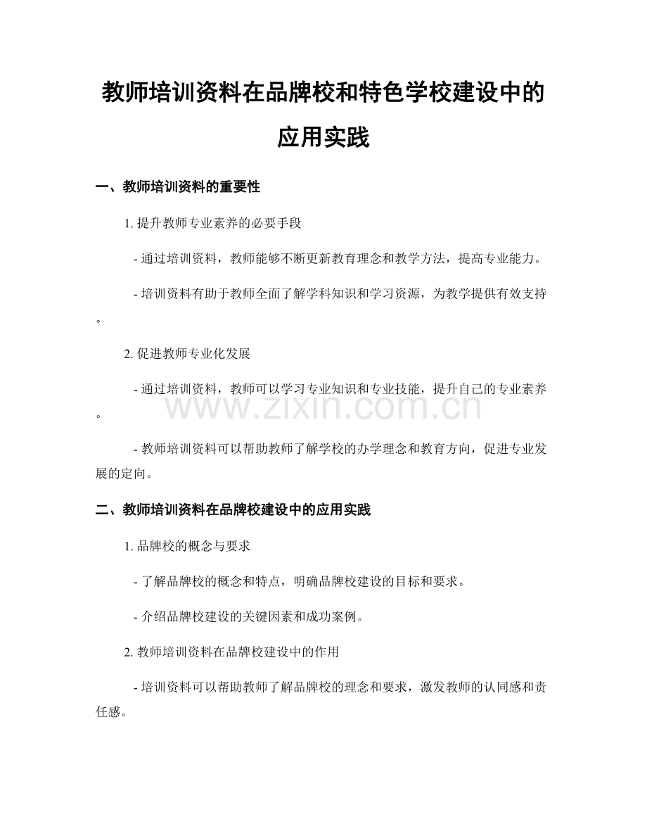 教师培训资料在品牌校和特色学校建设中的应用实践.docx_第1页