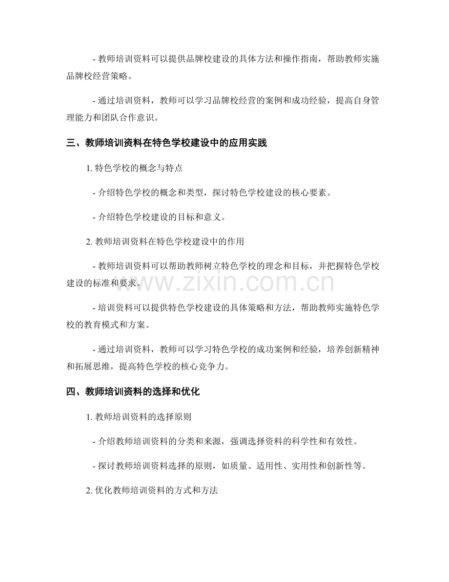 教师培训资料在品牌校和特色学校建设中的应用实践.docx_第2页