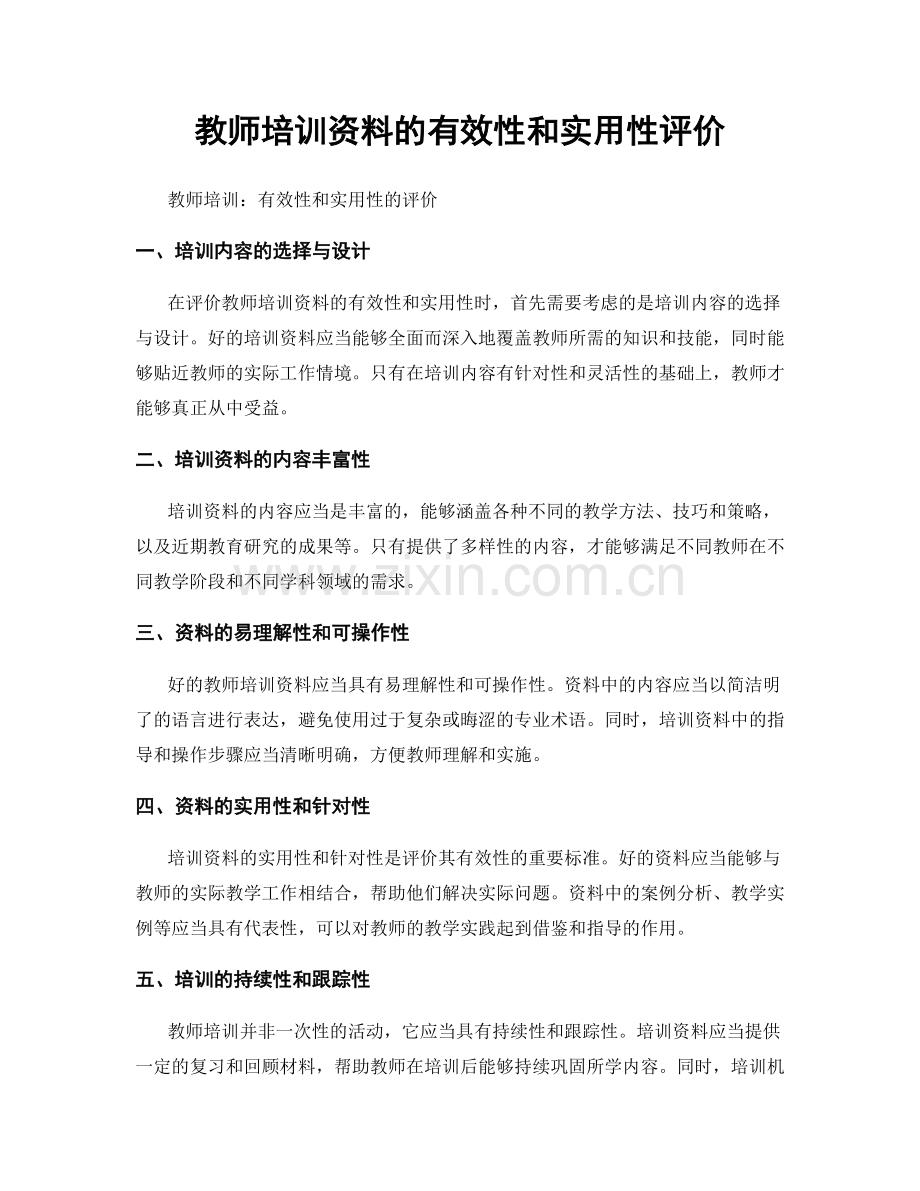 教师培训资料的有效性和实用性评价.docx_第1页