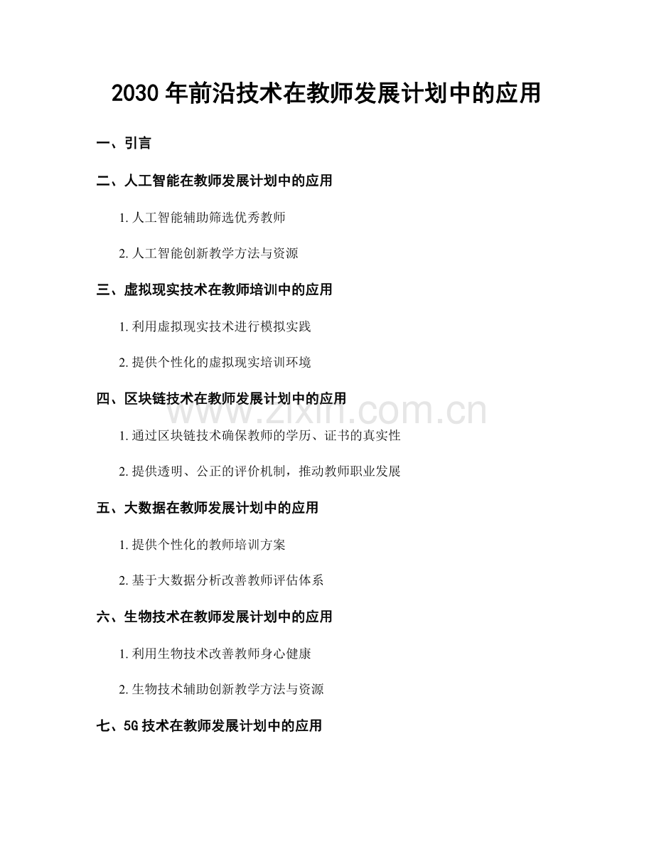 2030年前沿技术在教师发展计划中的应用.docx_第1页