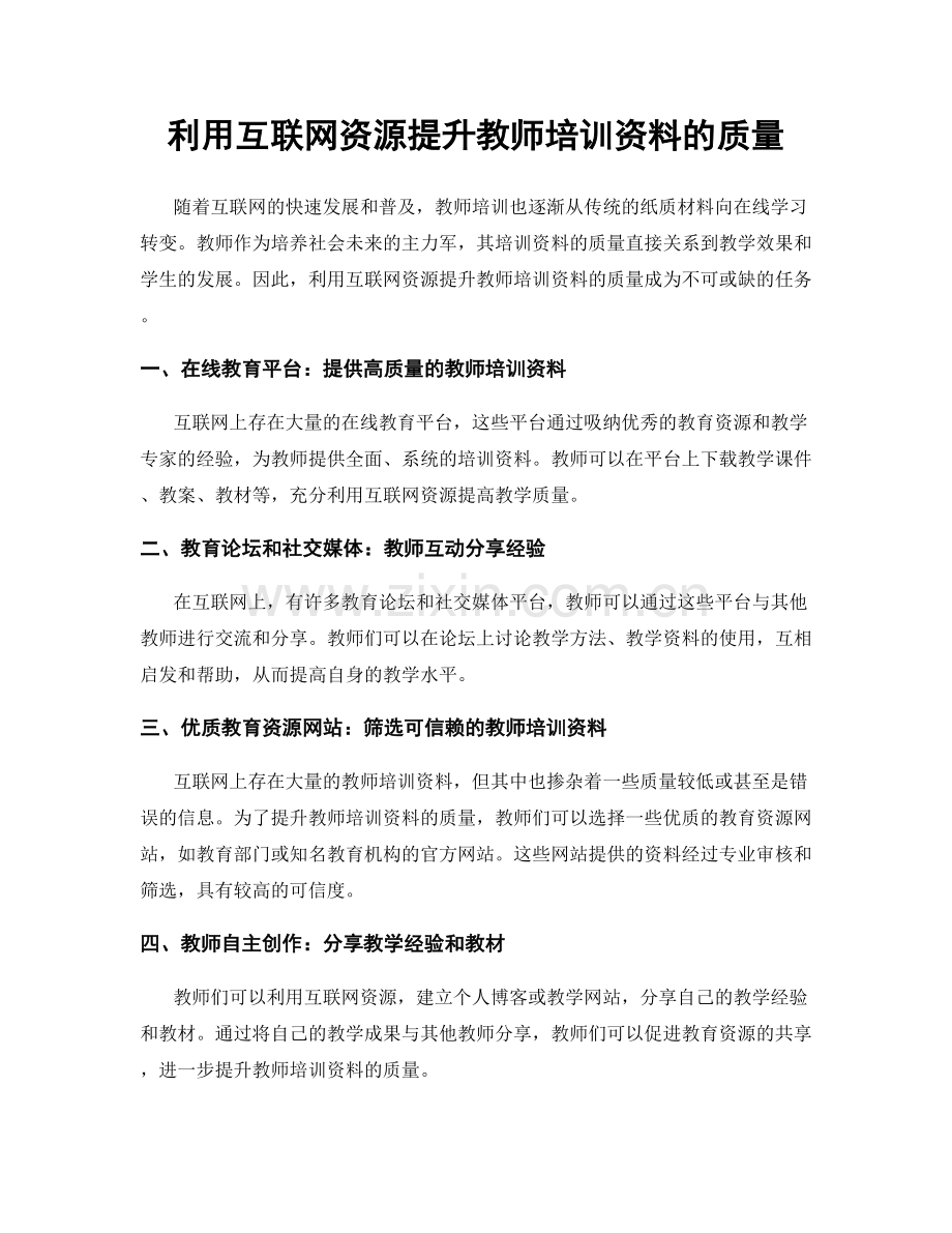 利用互联网资源提升教师培训资料的质量.docx_第1页