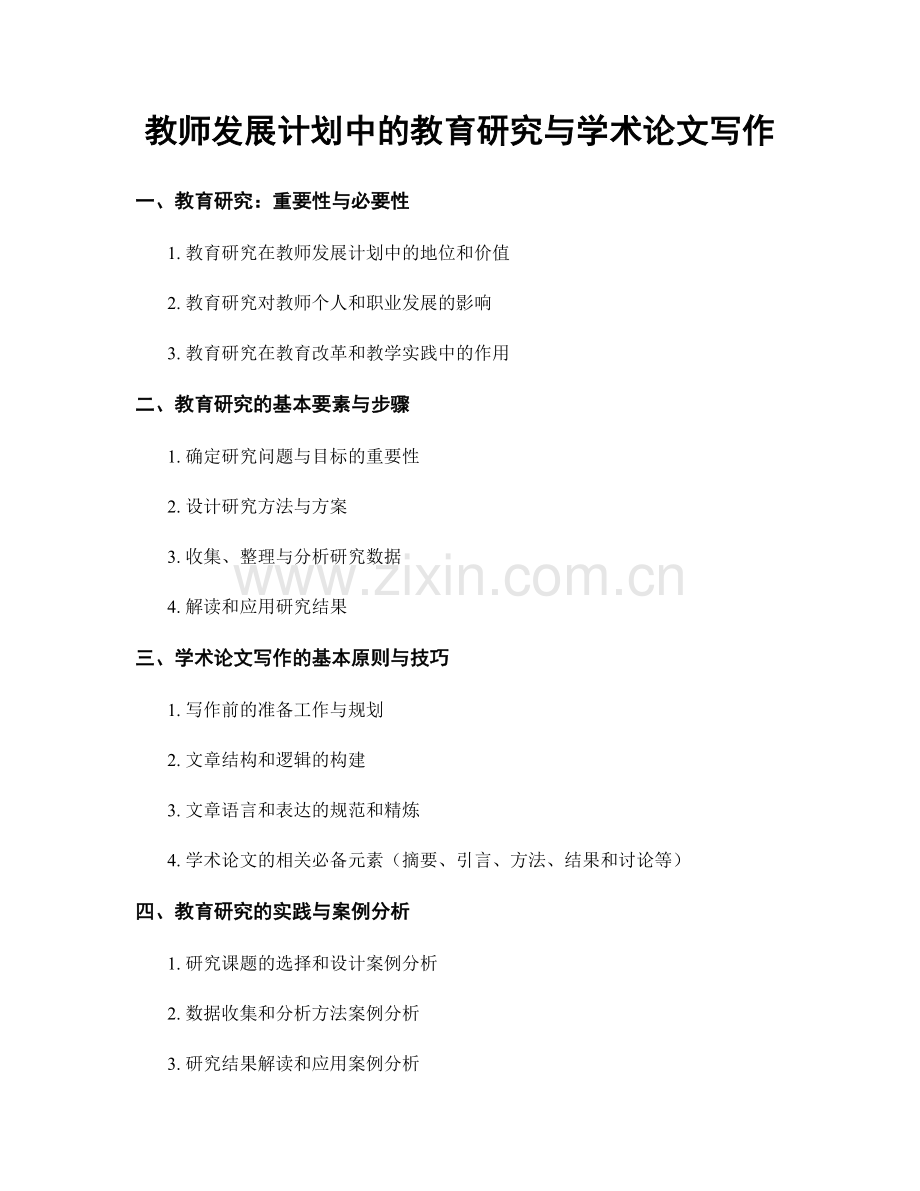 教师发展计划中的教育研究与学术论文写作.docx_第1页