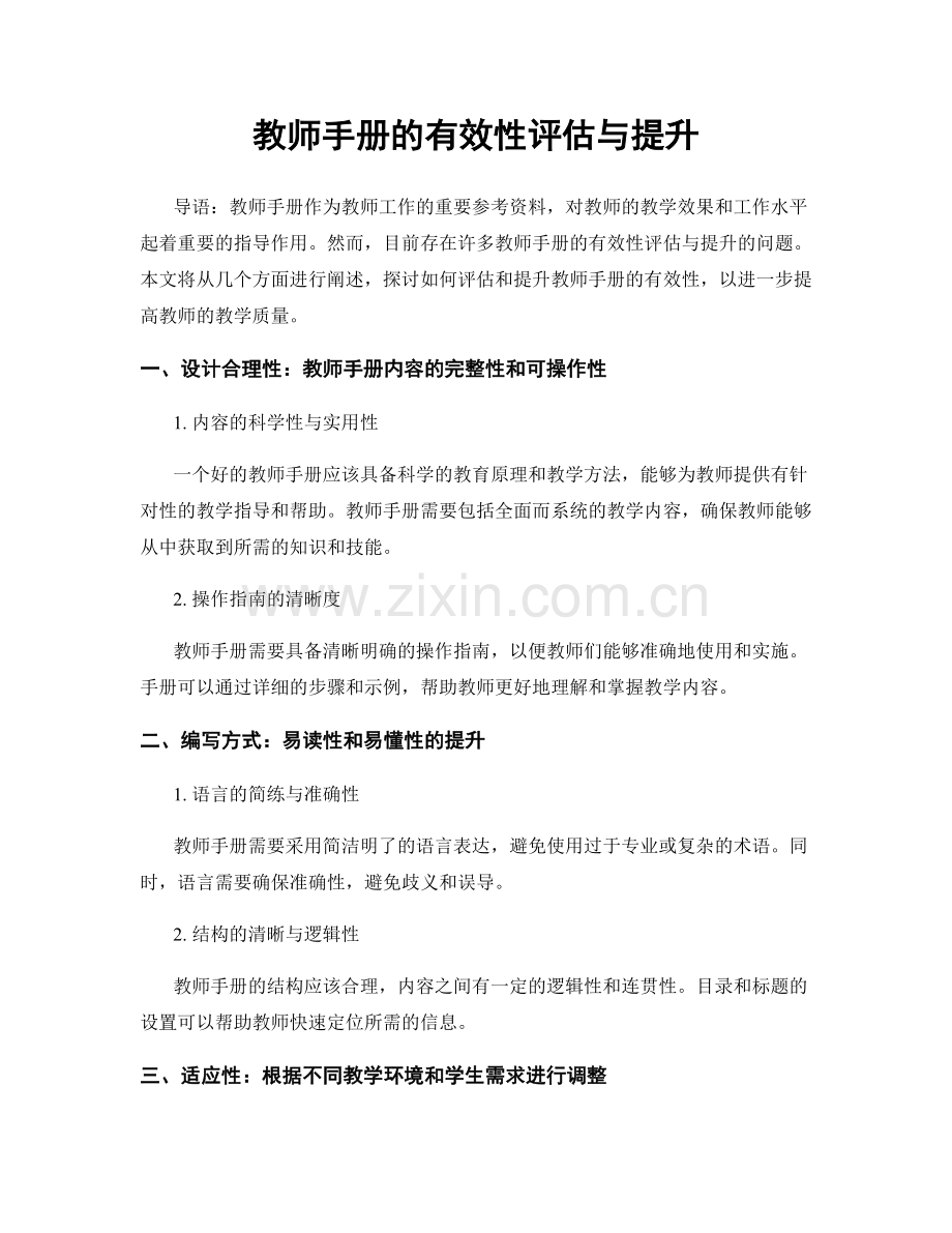 教师手册的有效性评估与提升.docx_第1页