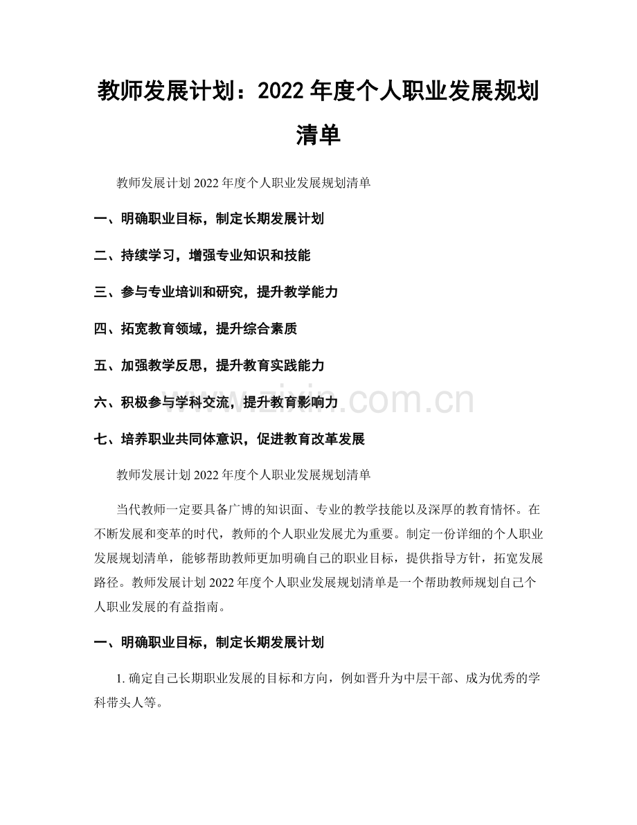 教师发展计划：2022年度个人职业发展规划清单.docx_第1页