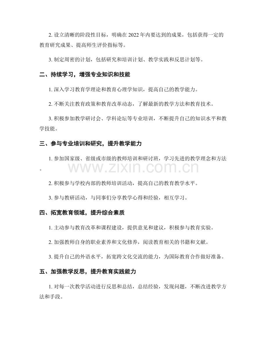 教师发展计划：2022年度个人职业发展规划清单.docx_第2页