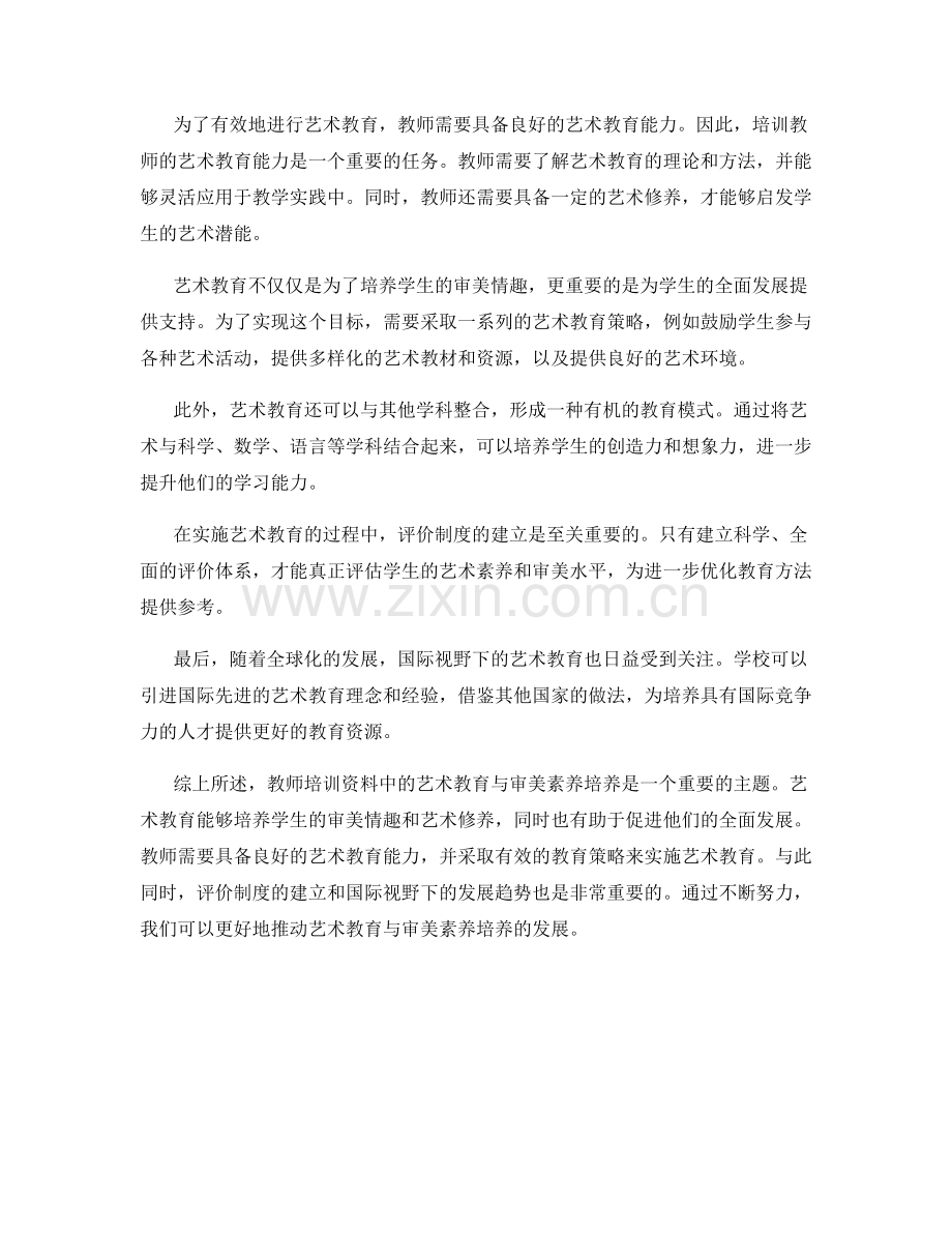 教师培训资料中的艺术教育与审美素养培养.docx_第2页