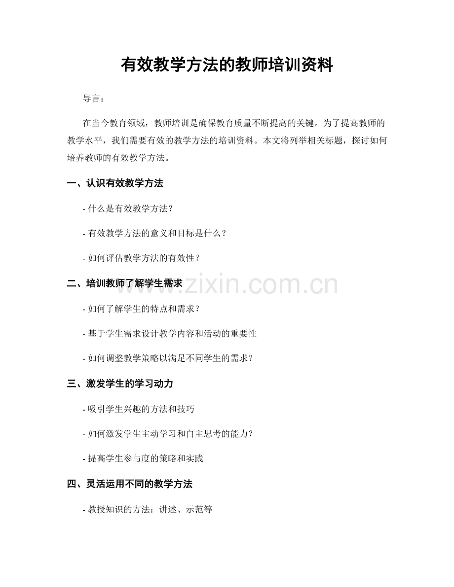 有效教学方法的教师培训资料.docx_第1页