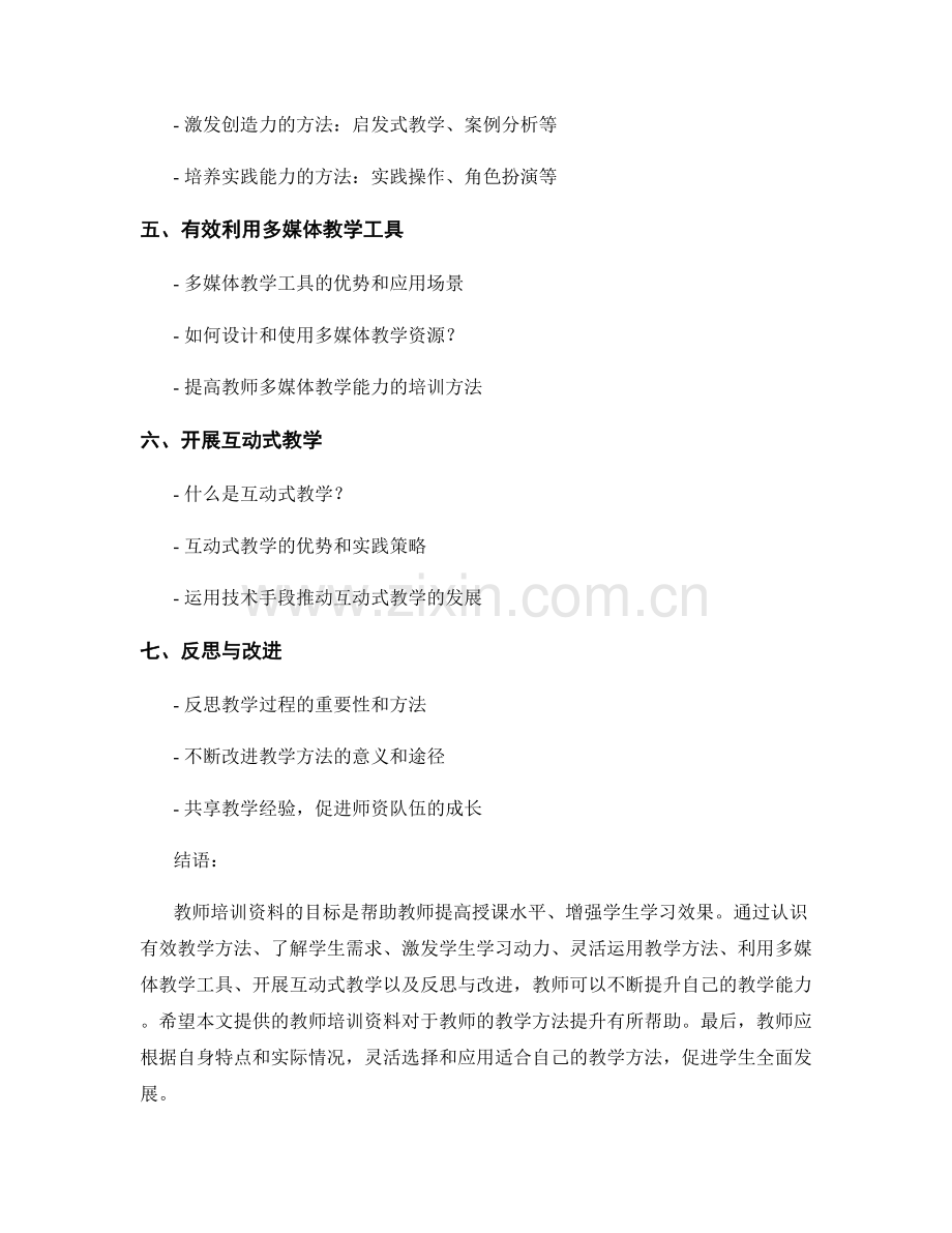 有效教学方法的教师培训资料.docx_第2页