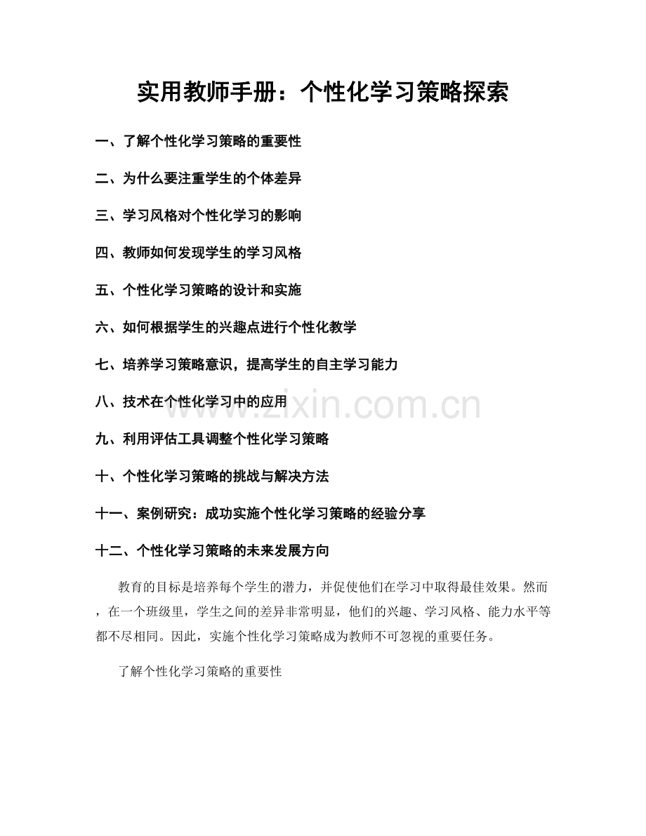 实用教师手册：个性化学习策略探索.docx_第1页