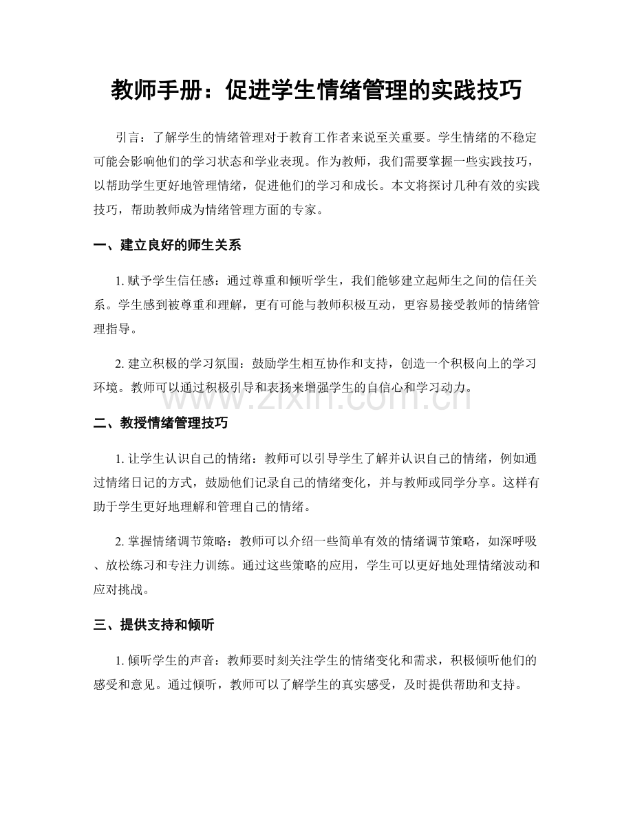 教师手册：促进学生情绪管理的实践技巧.docx_第1页