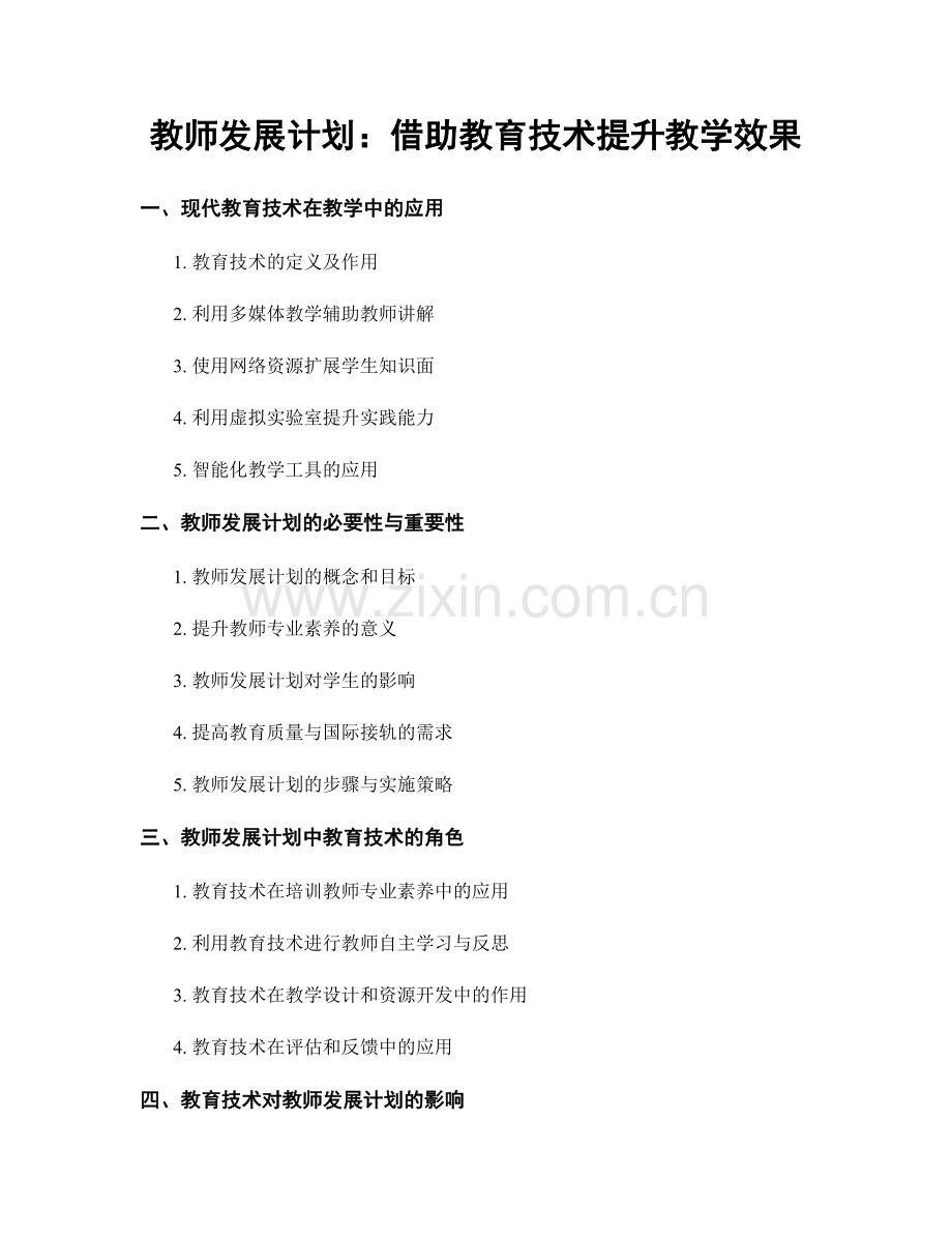 教师发展计划：借助教育技术提升教学效果.docx_第1页