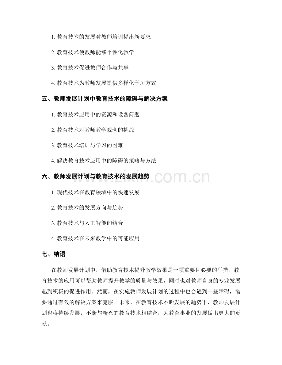 教师发展计划：借助教育技术提升教学效果.docx_第2页