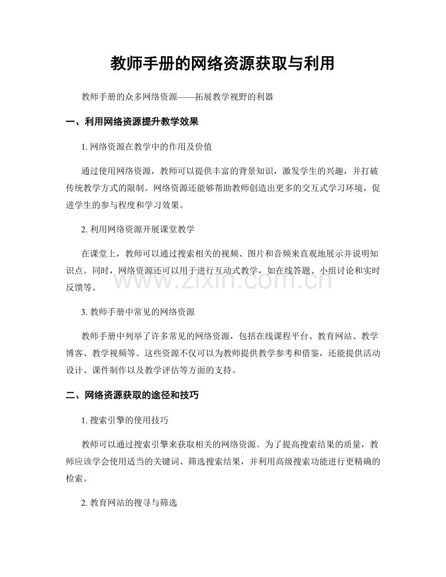 教师手册的网络资源获取与利用.docx_第1页